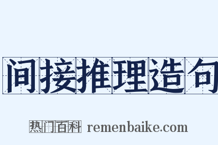 间接推理造句是什么意思的图片